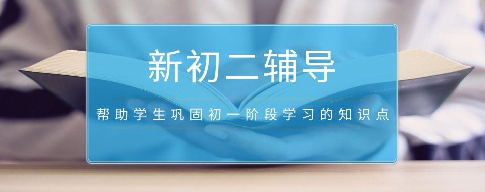 热推!浙江省宁波新初二辅导机构十大排名名单出炉